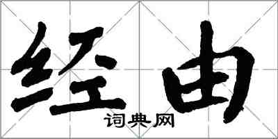 翁闓運經由楷書怎么寫