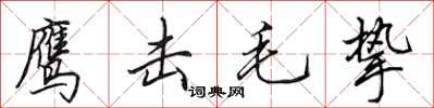 田英章鷹擊毛摯行書怎么寫