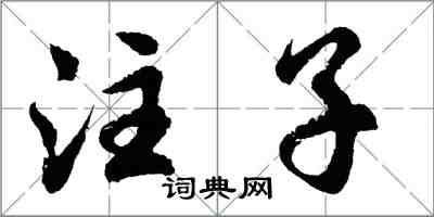 胡問遂注子行書怎么寫