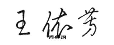 駱恆光王依芳草書個性簽名怎么寫