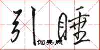 駱恆光引睡行書怎么寫