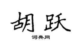 袁強胡躍楷書個性簽名怎么寫