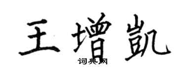 何伯昌王增凱楷書個性簽名怎么寫