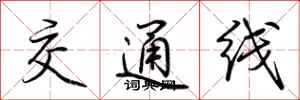 荊霄鵬交通線行書怎么寫
