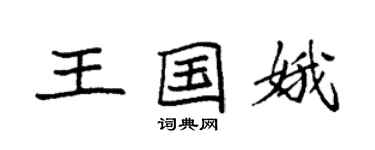 袁強王國娥楷書個性簽名怎么寫