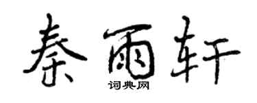 曾慶福秦雨軒行書個性簽名怎么寫