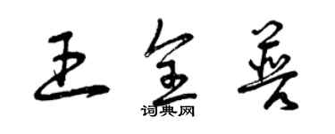 曾慶福王全普草書個性簽名怎么寫