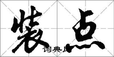 胡問遂裝點行書怎么寫