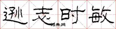 柯春海遜志時敏隸書怎么寫