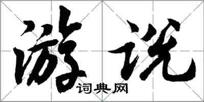 胡問遂遊說行書怎么寫