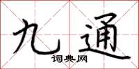 荊霄鵬九通楷書怎么寫