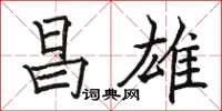 駱恆光昌雄楷書怎么寫