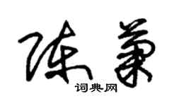 朱錫榮陳菊草書個性簽名怎么寫