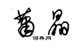 朱錫榮蕭晶草書個性簽名怎么寫