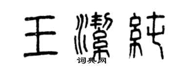 曾慶福王潔純篆書個性簽名怎么寫