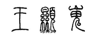 陳墨王顯嵬篆書個性簽名怎么寫