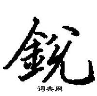 田英章寫的硬筆楷書銳