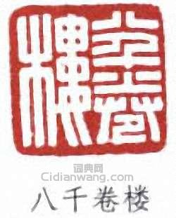 丁輔之的篆刻印章八千卷樓