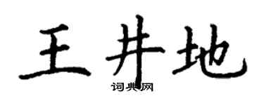 丁謙王井地楷書個性簽名怎么寫