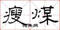 柯春海瘦煤隸書怎么寫