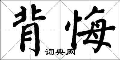 翁闓運背悔楷書怎么寫