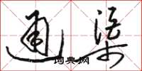駱恆光通渠草書怎么寫