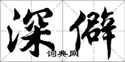 胡問遂深僻行書怎么寫