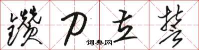 駱恆光鑽刀立誓草書怎么寫