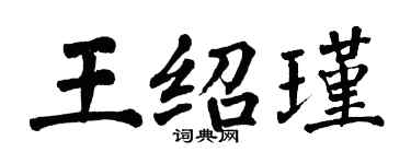 翁闓運王紹瑾楷書個性簽名怎么寫