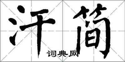 翁闓運汗簡楷書怎么寫