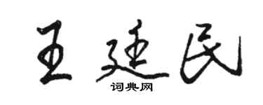 駱恆光王廷民行書個性簽名怎么寫