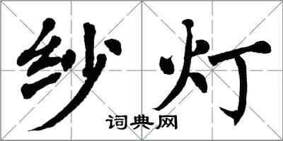 翁闓運紗燈楷書怎么寫