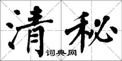 翁闓運清秘楷書怎么寫