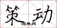侯登峰策動楷書怎么寫