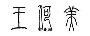 陳墨王荷美篆書個性簽名怎么寫