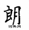 顧仲安寫的硬筆楷書朗