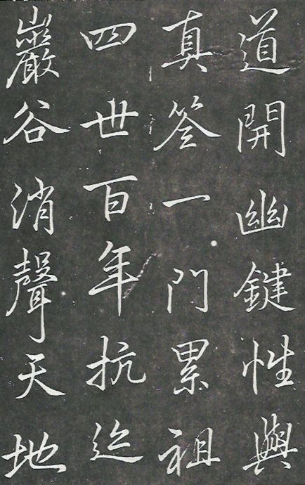 李邕楷書《葉有道碑》