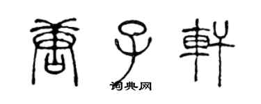 陳聲遠唐子軒篆書個性簽名怎么寫