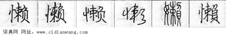 鋼筆字典