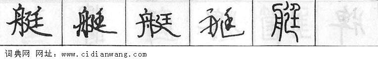 鋼筆字典