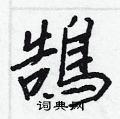 茉硬筆篆書書法字典_茉鋼筆篆書字帖