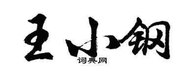 胡問遂王小鋼行書個性簽名怎么寫