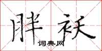 黃華生胖襖楷書怎么寫