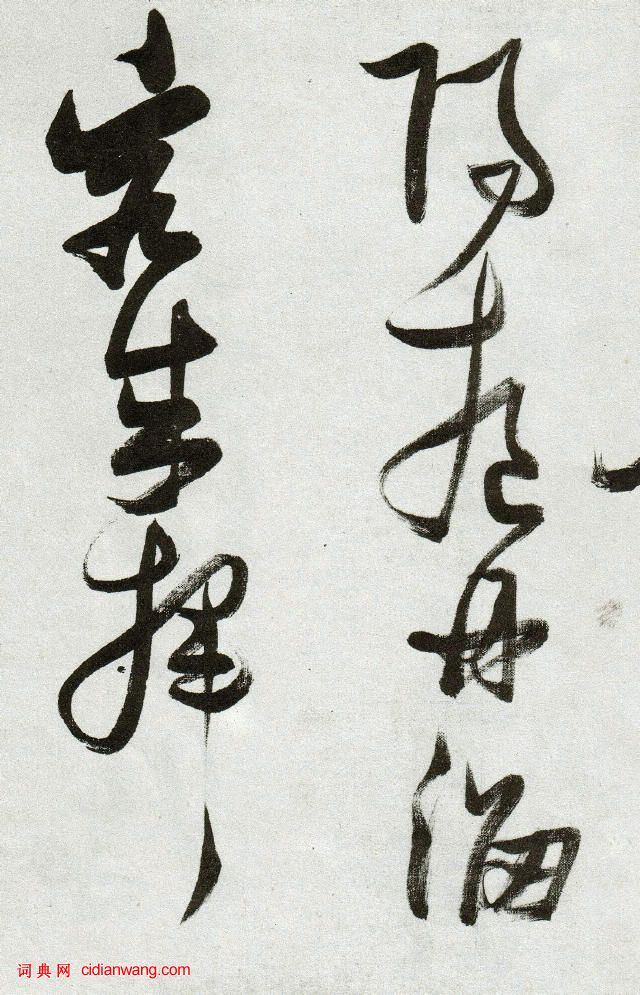 張瑞圖草書《郭璞遊仙詩》