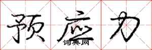 龐中華預應力行書怎么寫