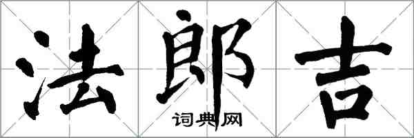 翁闓運法郎吉楷書怎么寫