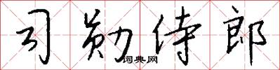 司勛侍郎怎么寫好看
