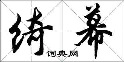 胡問遂綺幕行書怎么寫