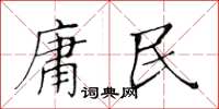 黃華生庸民楷書怎么寫
