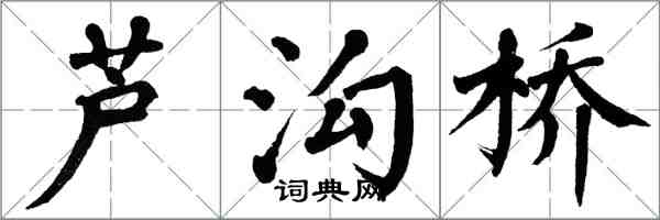 翁闓運蘆溝橋楷書怎么寫